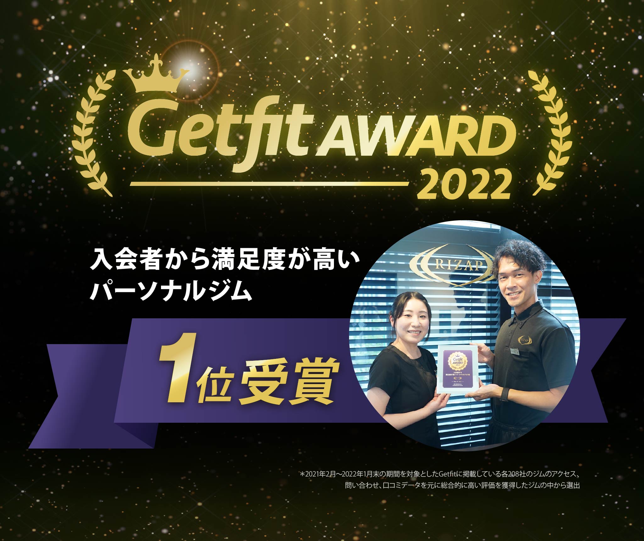 GetfiAWARD2022 入会者から満足度が高いパーソナルジム 1位受賞