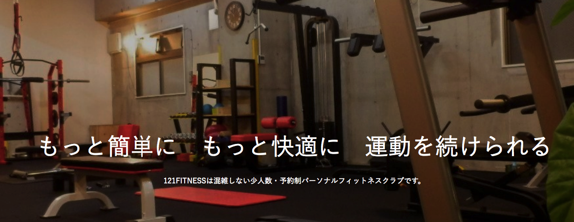 パーソナルトレーニング ジム 121FITNESSのジム画像1