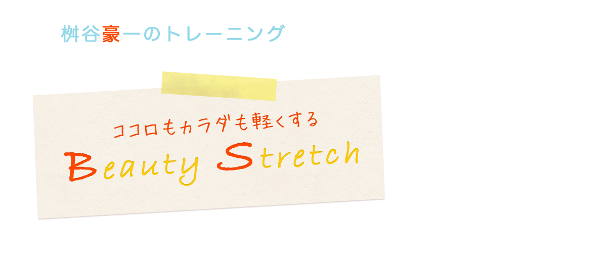 Beauty Stretch(ビューティーストレッチ)のジム画像1