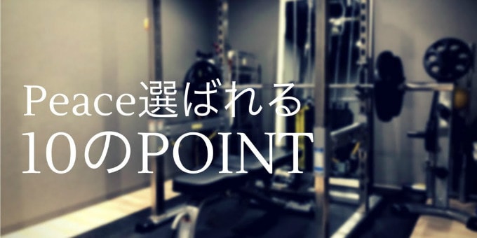 BodymakeGym Peace(ボディメイクジム ピース)の特徴1