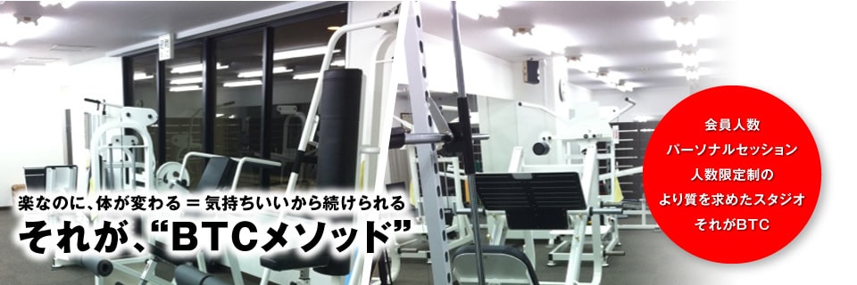 パーソナルトレーニングスタジオBTCのジム画像1
