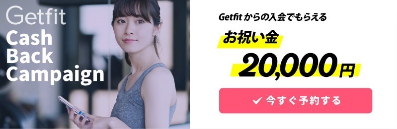 Getfit経由の入会で、最大20,000円お祝い金贈呈!