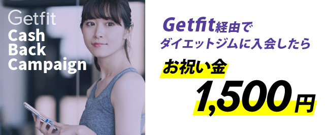 Getfit経由でダイエットジムに入会したらお祝い金1500円
