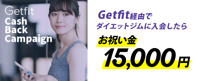 Getfit経由でダイエットジムに入会したらお祝い金15000円
