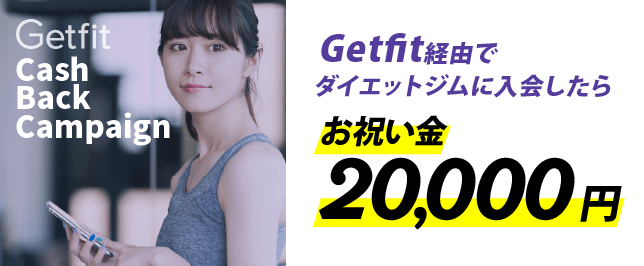 Getfit経由でダイエットジムに入会したらお祝い金20000円