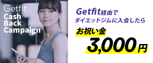 Getfit経由でダイエットジムに入会したらお祝い金3000円