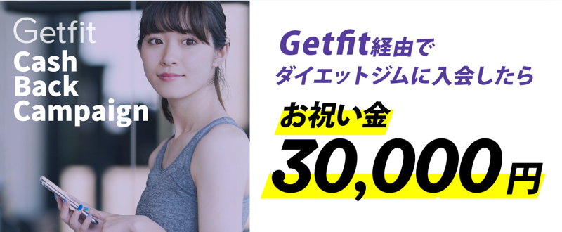 Getfit経由でダイエットジムに入会したらお祝い金30000円