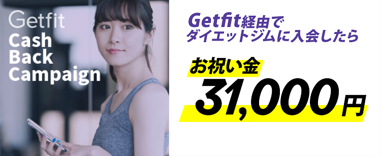 Getfit経由でダイエットジムに入会したらお祝い金31000円