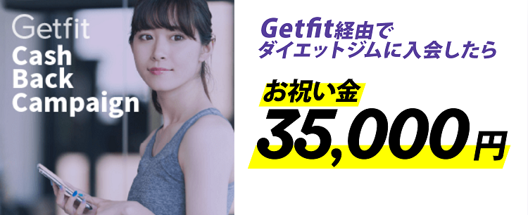 Getfit経由でダイエットジムに入会したらお祝い金35000円
