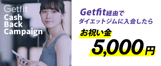 Getfit経由でダイエットジムに入会したらお祝い金5000円