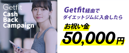 Getfit経由でダイエットジムに入会したらお祝い金50000円