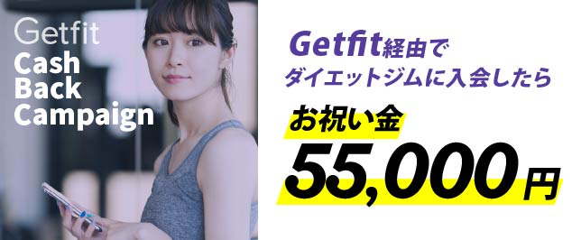 Getfit経由でダイエットジムに入会したらお祝い金55000円