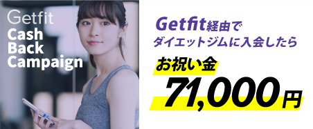 Getfit経由でダイエットジムに入会したらお祝い金70000円