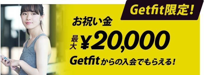 Getfit限定!Getfitからの入会で最大31,000円のお祝い金がもらえる!