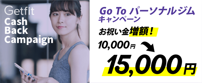 Getfit経由でダイエットジムに入会したらお祝い金10000円