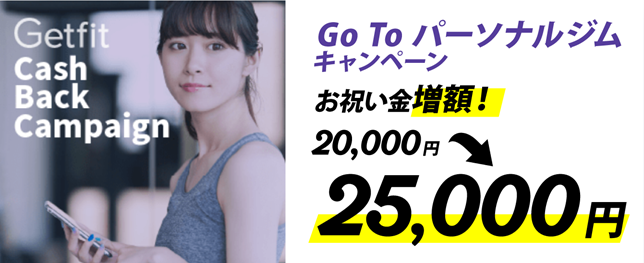 Getfit経由でダイエットジムに入会したらお祝い金20000円
