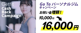 Getfit経由でダイエットジムに入会したらお祝い金10000円