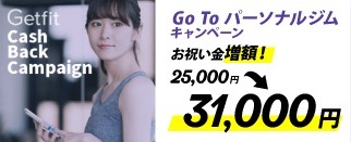 Getfit経由でダイエットジムに入会したらお祝い金25000円
