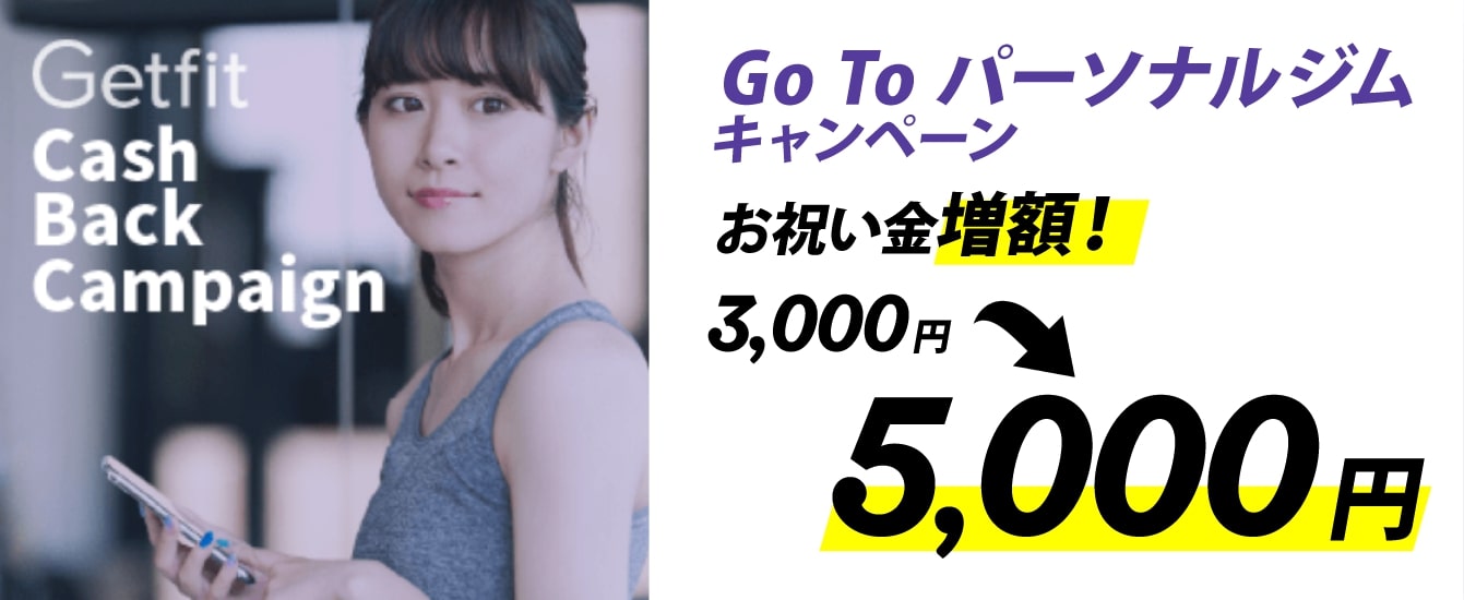 Getfit経由でダイエットジムに入会したらお祝い金3000円