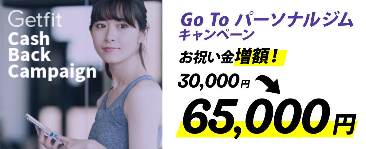 Getfit経由でダイエットジムに入会したらお祝い金30000円