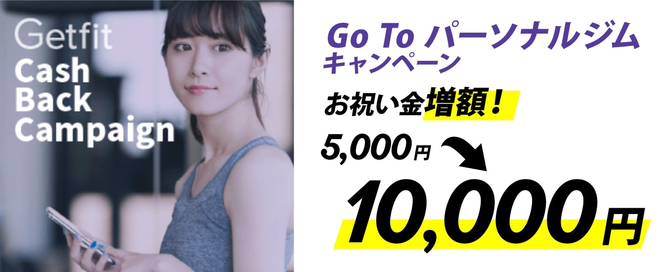 Getfit経由でダイエットジムに入会したらお祝い金5000円