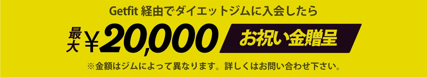 Getfit経由の入会で、最大20,000円お祝い金贈呈!