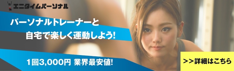 エニタイムパーソナル - 自宅で運動するならリモートでパーソナルトレーニングを!