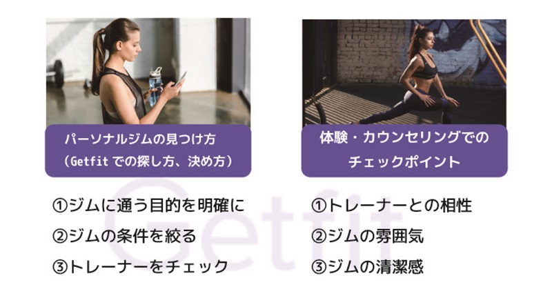 パーソナルジムの選び方