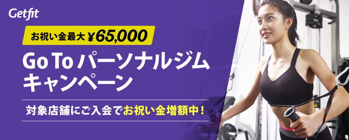 Getfit限定!Getfitからの入会で最大65,000円のお祝い金がもらえる!