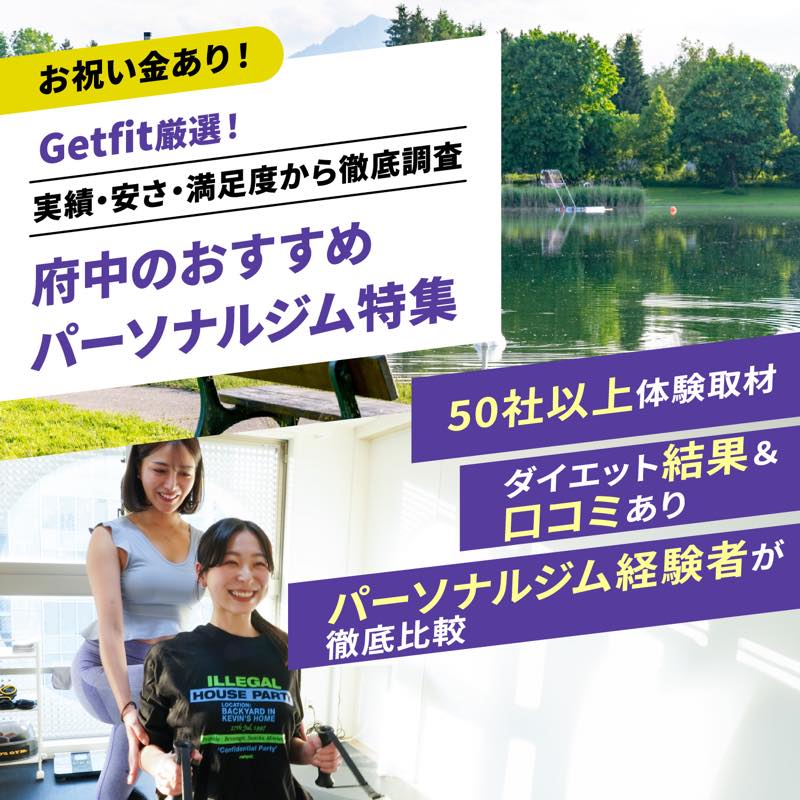 Getfit厳選！府中のおすすめのパーソナルジム8選特集｜実績・安さ・満足度から徹底調査！パーソナルジム経験者が徹底比較。ダイエット結果＆口コミあり！