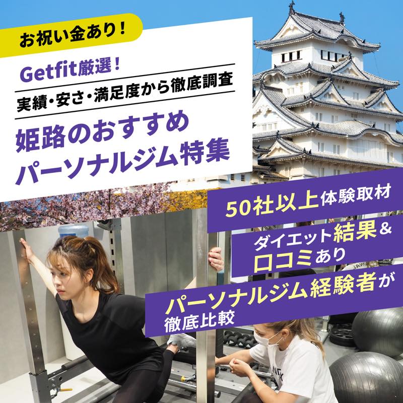 Getfit厳選！姫路のおすすめのパーソナルジム8選特集｜実績・安さ・満足度から徹底調査！パーソナルジム経験者が徹底比較。ダイエット結果＆口コミあり！