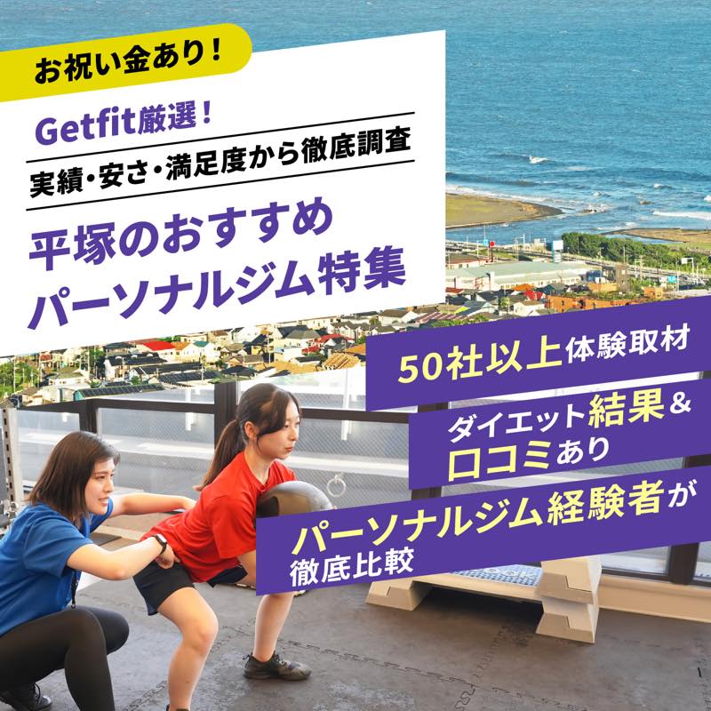 Getfit厳選！平塚のおすすめのパーソナルジム5選特集｜実績・安さ・満足度から徹底調査！パーソナルジム経験者が徹底比較。ダイエット結果＆口コミあり！