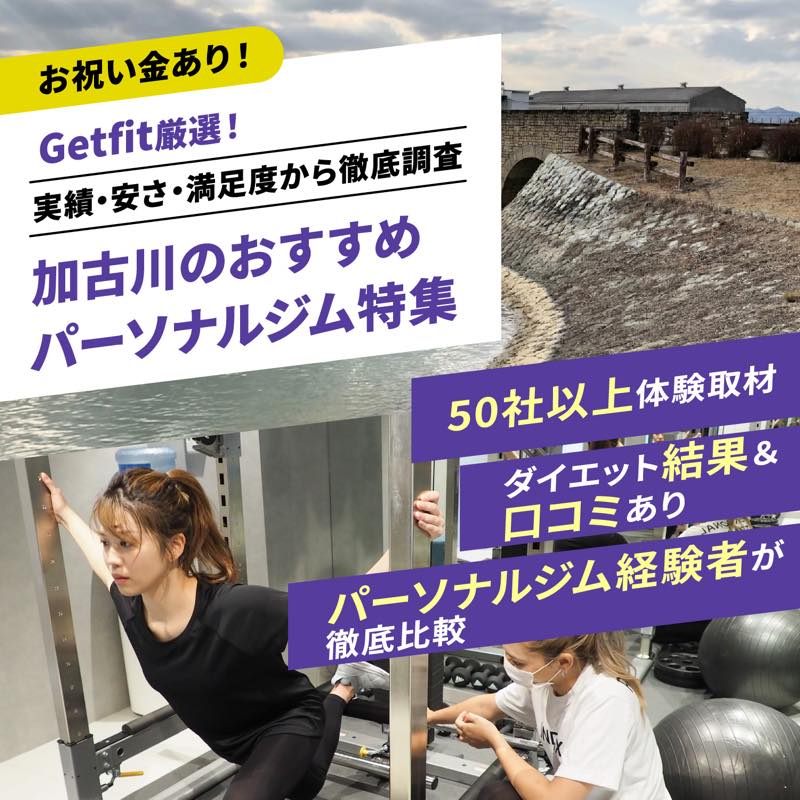 Getfit厳選！加古川のおすすめのパーソナルジム9選特集｜実績・安さ・満足度から徹底調査！パーソナルジム経験者が徹底比較。ダイエット結果＆口コミあり！