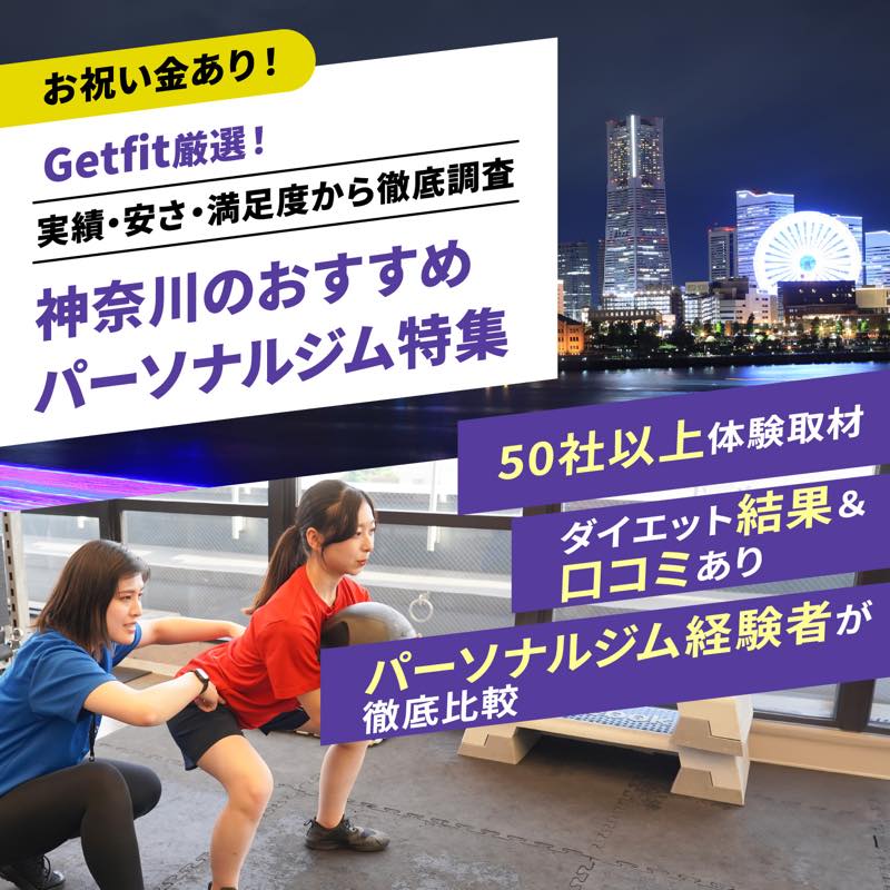 Getfit厳選！神奈川のおすすめのパーソナルジム25選特集｜実績・安さ・満足度から徹底調査！パーソナルジム経験者が徹底比較。ダイエット結果＆口コミあり！