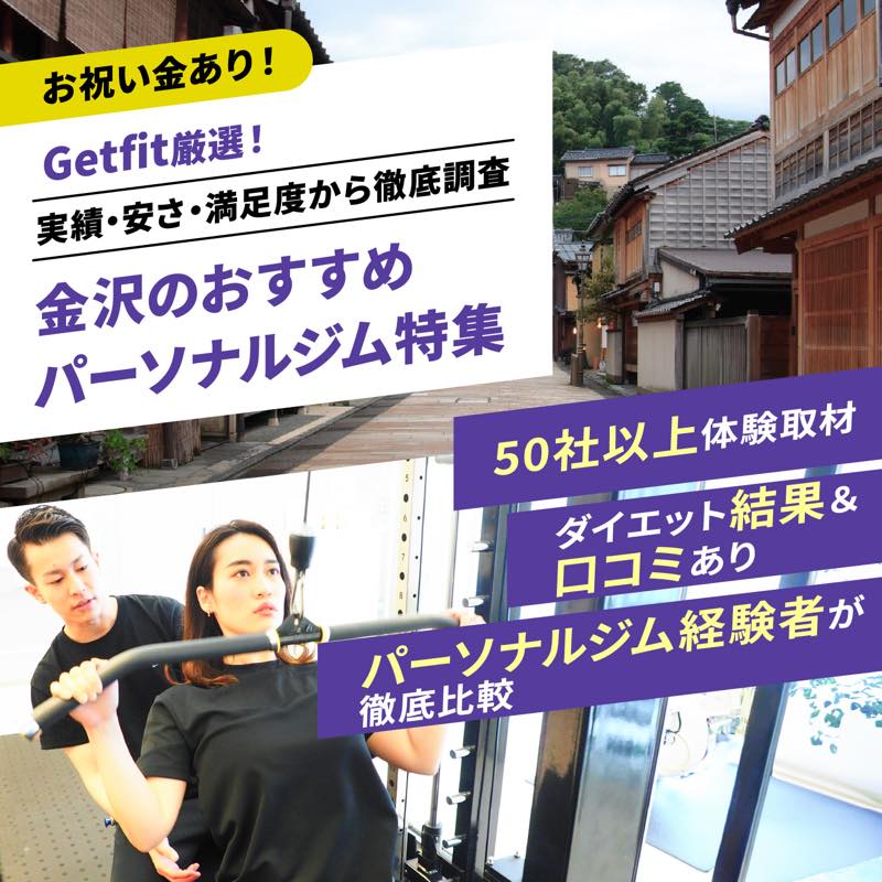 Getfit厳選！金沢のおすすめのパーソナルジム17選特集｜実績・安さ・満足度から徹底調査！パーソナルジム経験者が徹底比較。ダイエット結果＆口コミあり！