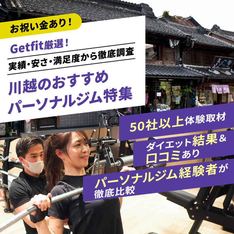 Getfit厳選！川越のおすすめのパーソナルジム9選特集｜実績・安さ・満足度から徹底調査！パーソナルジム経験者が徹底比較。ダイエット結果＆口コミあり！