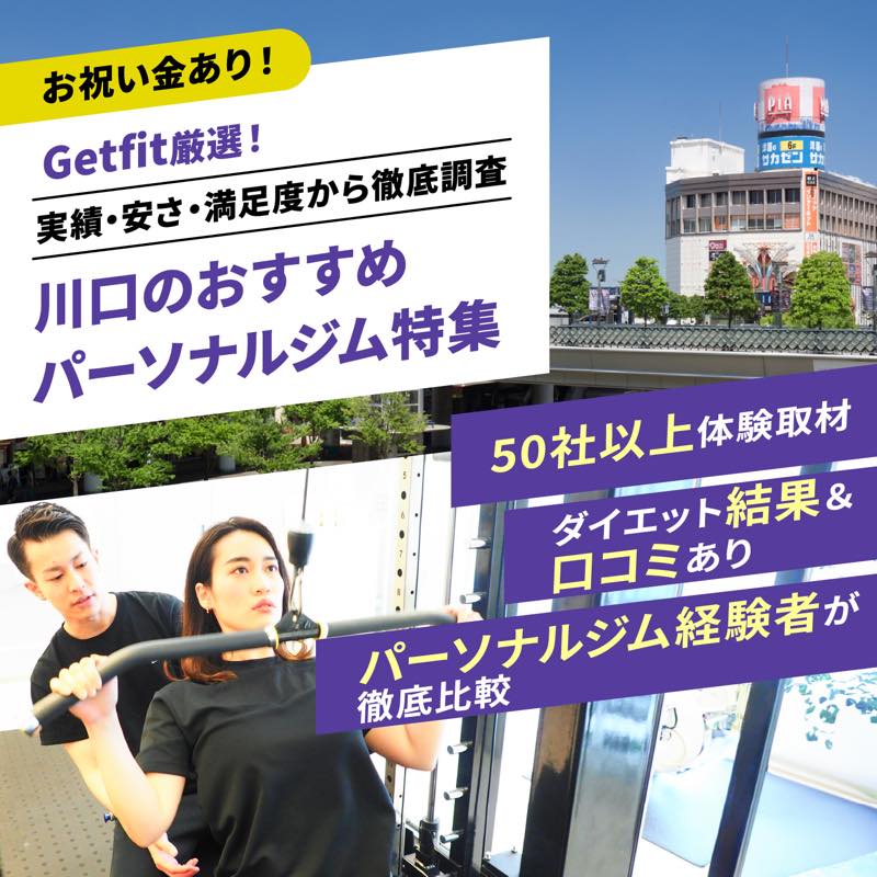 Getfit厳選！川口のおすすめのパーソナルジム9選特集｜実績・安さ・満足度から徹底調査！パーソナルジム経験者が徹底比較。ダイエット結果＆口コミあり！