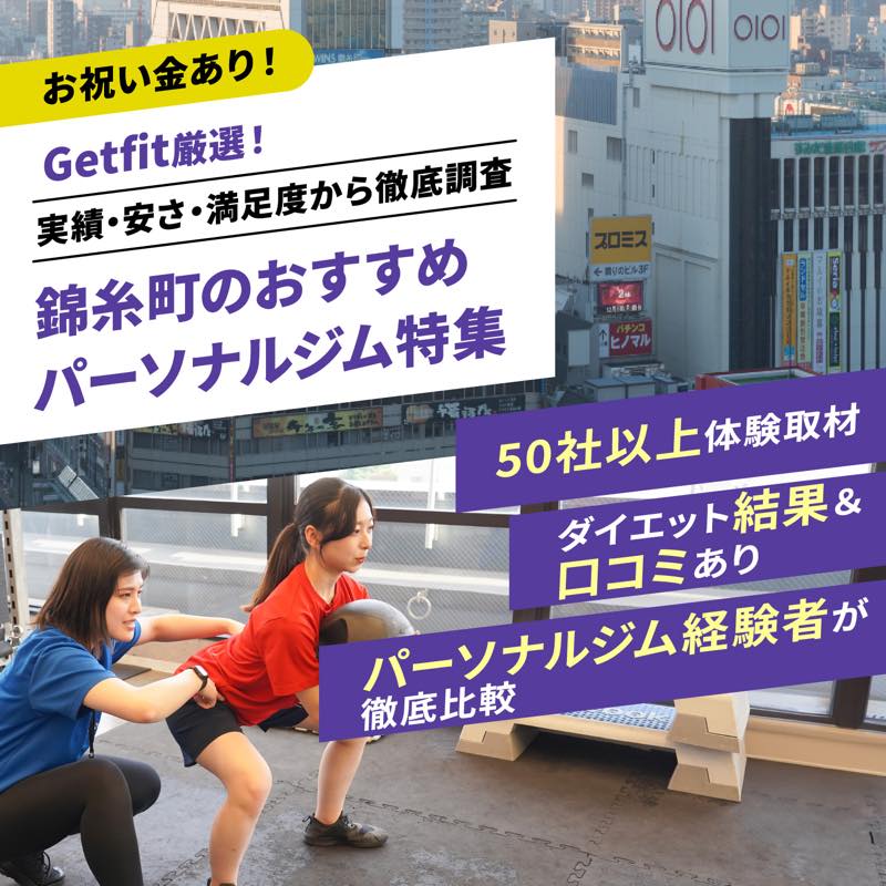 Getfit厳選！錦糸町のおすすめのパーソナルジム14選特集｜実績・安さ・満足度から徹底調査！パーソナルジム経験者が徹底比較。ダイエット結果＆口コミあり！