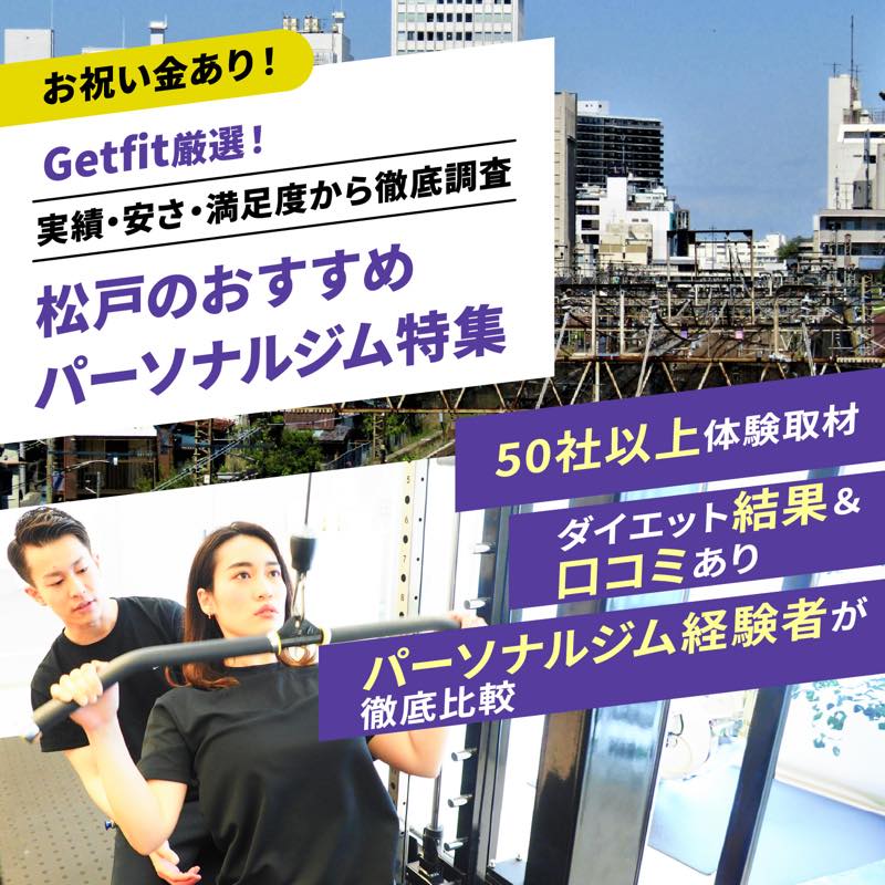 Getfit厳選！松戸のおすすめのパーソナルジム7選特集｜実績・安さ・満足度から徹底調査！パーソナルジム経験者が徹底比較。ダイエット結果＆口コミあり！