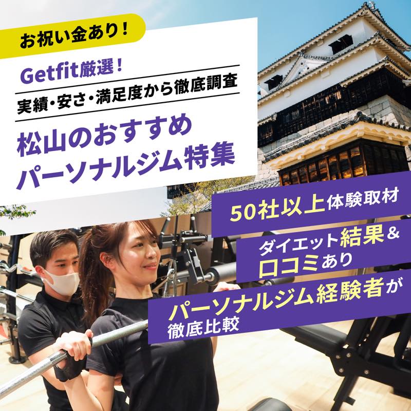 Getfit厳選！松山のおすすめのパーソナルジム10選特集｜実績・安さ・満足度から徹底調査！パーソナルジム経験者が徹底比較。ダイエット結果＆口コミあり！