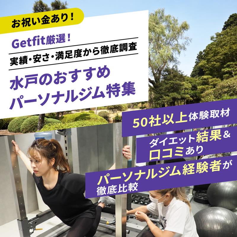 Getfit厳選！水戸のおすすめのパーソナルジム8選特集｜実績・安さ・満足度から徹底調査！パーソナルジム経験者が徹底比較。ダイエット結果＆口コミあり！