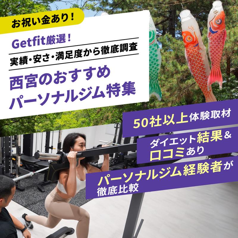 Getfit厳選！西宮のおすすめのパーソナルジム16選特集｜実績・安さ・満足度から徹底調査！パーソナルジム経験者が徹底比較。ダイエット結果＆口コミあり！