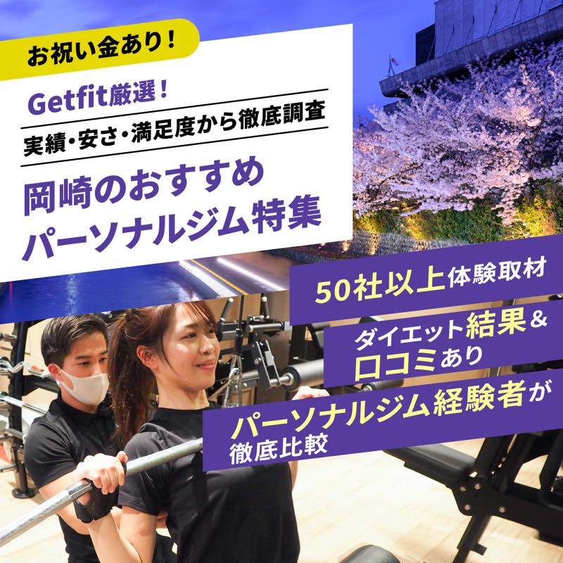 Getfit厳選！岡崎のおすすめのパーソナルジム12選特集｜実績・安さ・満足度から徹底調査！パーソナルジム経験者が徹底比較。ダイエット結果＆口コミあり！