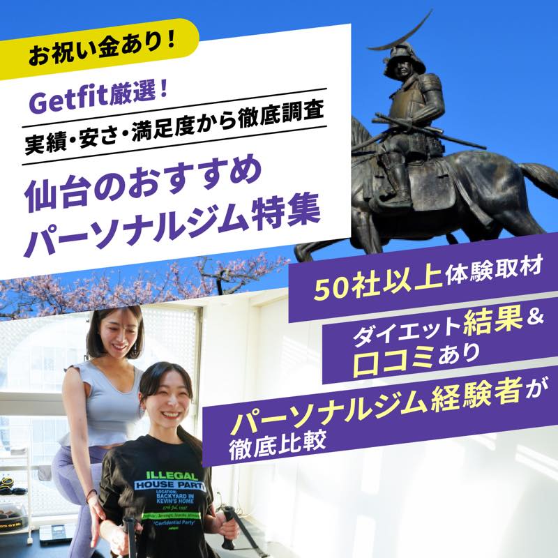 Getfit厳選！仙台のおすすめのパーソナルジム13選特集｜実績・安さ・満足度から徹底調査！パーソナルジム経験者が徹底比較。ダイエット結果＆口コミあり！