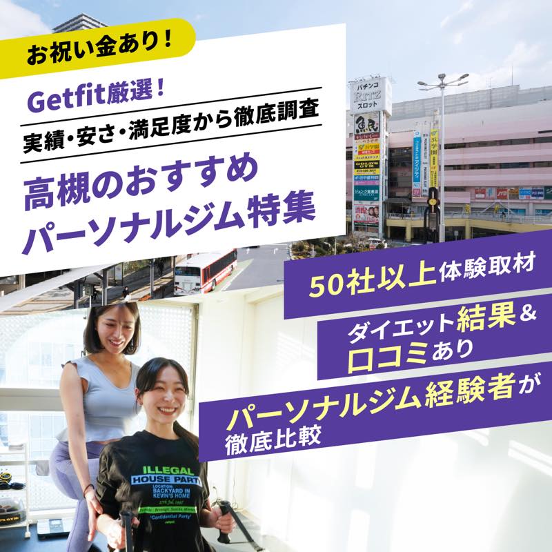 Getfit厳選！高槻のおすすめのパーソナルジム7選特集｜実績・安さ・満足度から徹底調査！パーソナルジム経験者が徹底比較。ダイエット結果＆口コミあり！