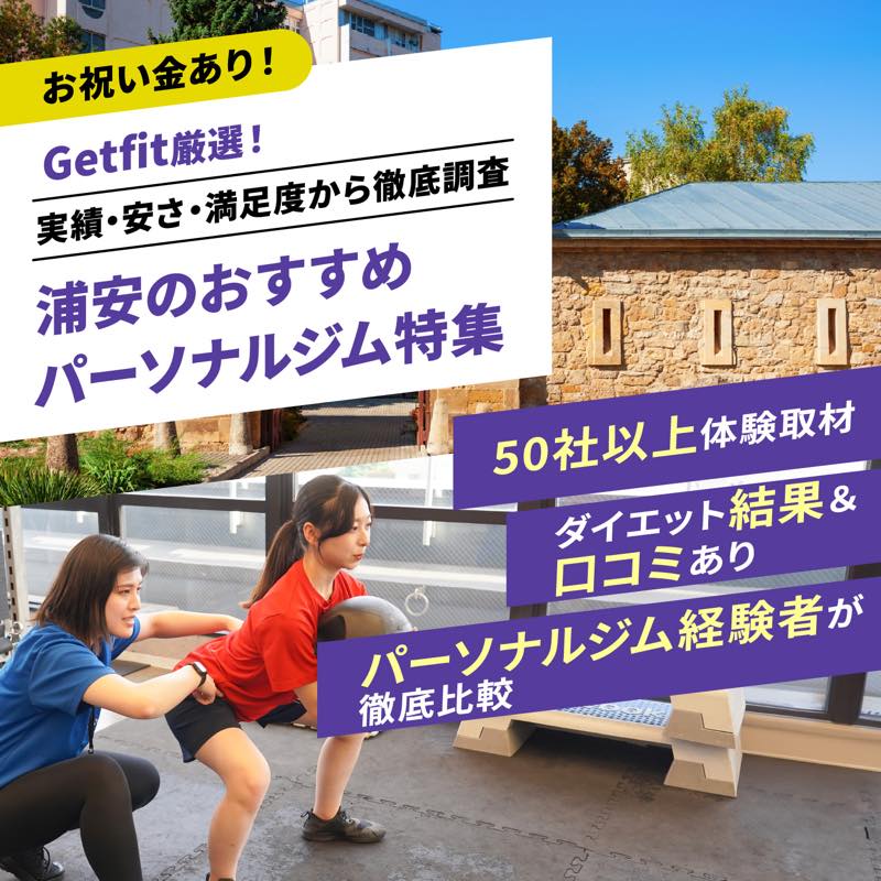 Getfit厳選！浦安のおすすめのパーソナルジム4選特集｜実績・安さ・満足度から徹底調査！パーソナルジム経験者が徹底比較。ダイエット結果＆口コミあり！