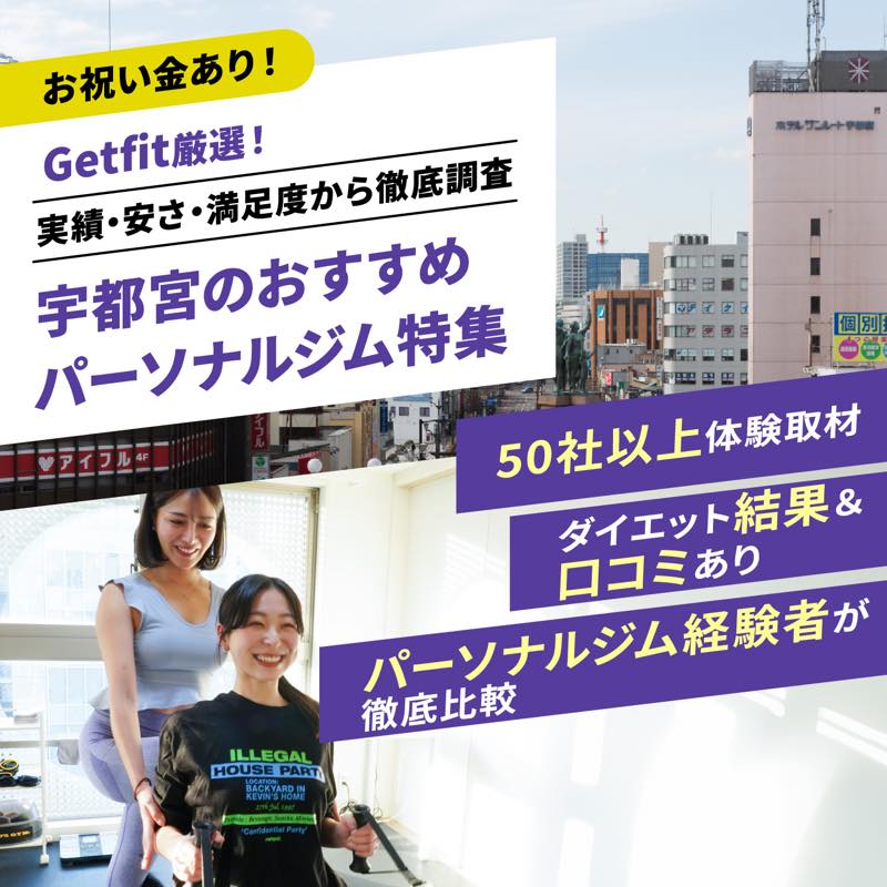 Getfit厳選！宇都宮のおすすめのパーソナルジム9選特集｜実績・安さ・満足度から徹底調査！パーソナルジム経験者が徹底比較。ダイエット結果＆口コミあり！