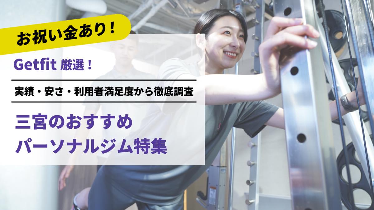 Getfit厳選！三宮のおすすめのパーソナルジム15選特集｜実績・安さ・満足度から徹底調査！パーソナルジム経験者が徹底比較。ダイエット結果＆口コミあり！