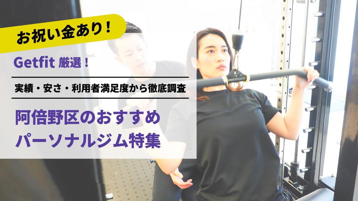 Getfit厳選！阿倍野区のおすすめのパーソナルジム8選特集｜実績・安さ・満足度から徹底調査！パーソナルジム経験者が徹底比較。ダイエット結果＆口コミあり！
