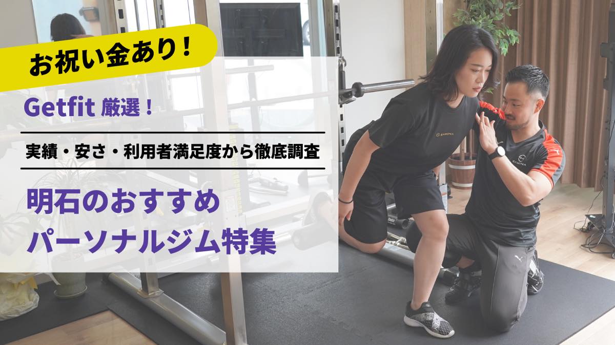 Getfit厳選！明石のおすすめのパーソナルジム8選特集｜実績・安さ・満足度から徹底調査！パーソナルジム経験者が徹底比較。ダイエット結果＆口コミあり！